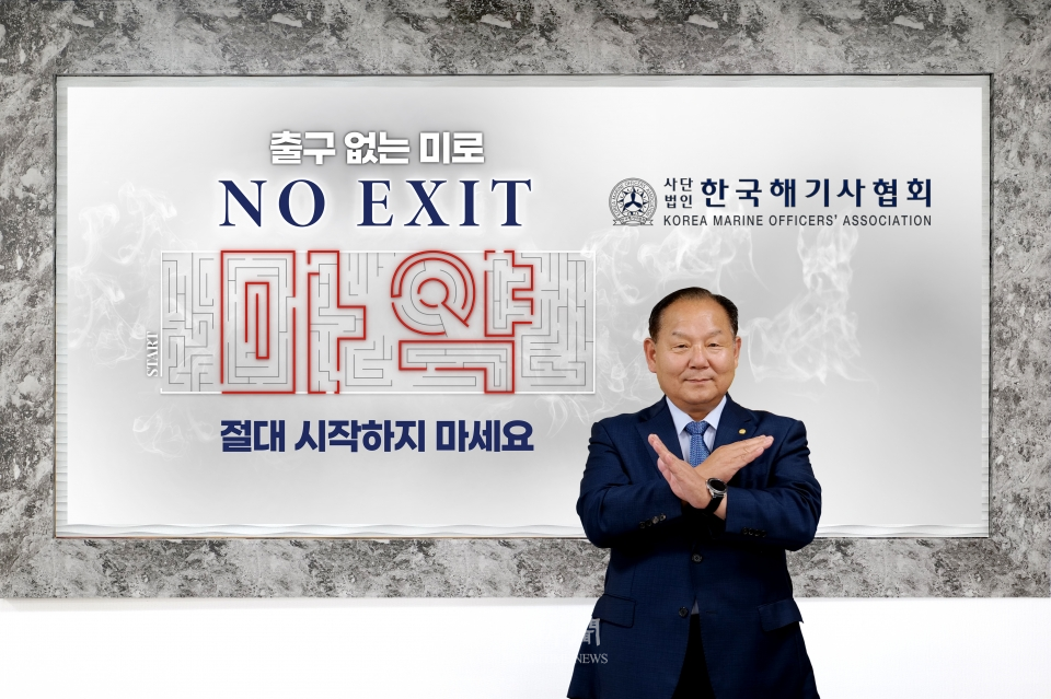 NO EXIT 캠페인(제공 한국해기사협회)