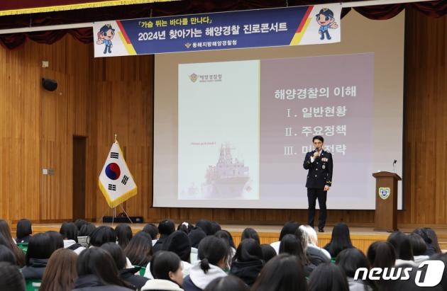김성종 동해지방해양경찰청장, 북평여고에서 '찾아가는 해양경찰 진로콘서트' 개최.(동해해경청 제공)