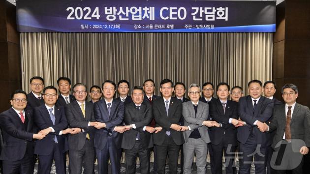조현기 방위사업청 기반전력사업본부장, 어성철 한화오션 사장, 석종건 방위사업청장, 주원호 HD현대중공업 부사장, 한경호 방위사업청 미래전력사업본부장 비롯한 참석자들이 지난 17일 서울 여의도 콘래드 호텔에서 열린 방위사업청장과 주요 체계 방산업체 9개사 CEO간 간담회에서 기념촬영을 하고 있다. (방위산업청 제공) 2024.12.18/뉴스1