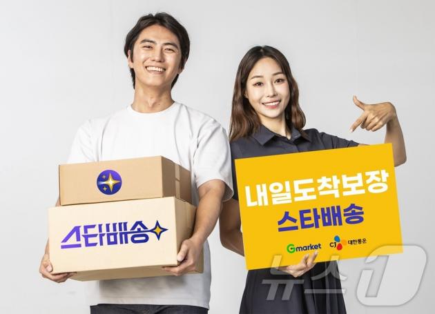 CJ대한통운이 지난 9월부터 G마켓과 실시한 스타배송(CJ대한통운 제공)
