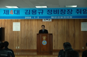 김용규 해양경찰정비창장 취임
