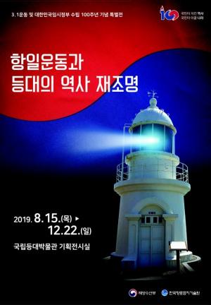 국립등대박물관, '항일운동과 등대의 역사 특별전' 개최