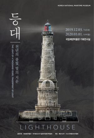 '등대: 천년의 불빛, 빛의 지문' 기획전 개최