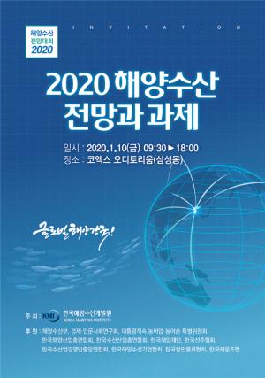 '2020 해양수산 전망대회' 오는 10일 코엑스에서 개최