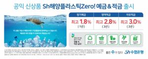 Sh수협은행, 해양환경보호 상품 출시