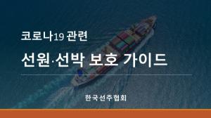 한국선주협회, 코로나19 선원·선박 보호 가이드 배포