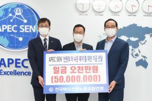 선원노동계 복지기금 5000만원, 'APEC SEN'에 기부