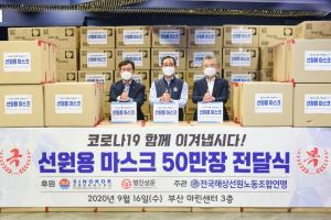 선원노련, 마스크 50만장 배포…장금상선·범진상운 기부