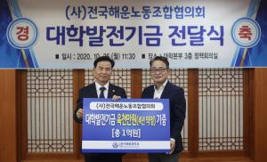 (사)전국해운노동조합협의회, 한국해양대에 대학발전기금 1억원 기부