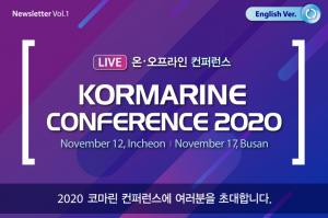 '2020 코마린 컨퍼런스' 개최…인천과 부산에서 진행