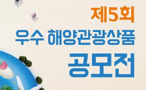'우수 해양관광상품 공모전' 개최…15일부터 공모