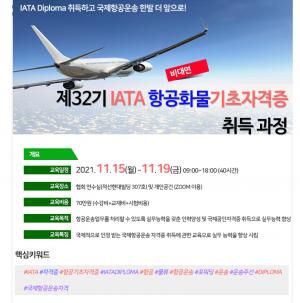 한국국제물류협회, 제32기 IATA 항공화물 기초자격증 취득과정 모집