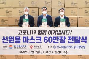 장금상선·범진상운, 올해도 선원 마스크 60만장 기부