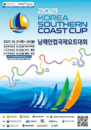 '2021 남해안컵 국제요트대회'…21~25일 여수-통영-부산