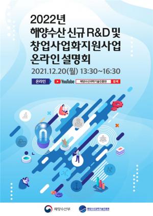 해양수산 창업사업화 지원 설명회 유투브로 20일 개최