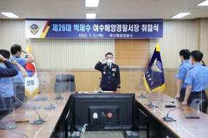 제26대 여수해양경찰서장 박제수 총경 취임