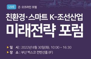 'K-조선산업 미래전략 포럼' 오는 30일 부산서 개최
