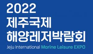 제주해양레저박람회 16~18일 개최…전시·체험행사 마련