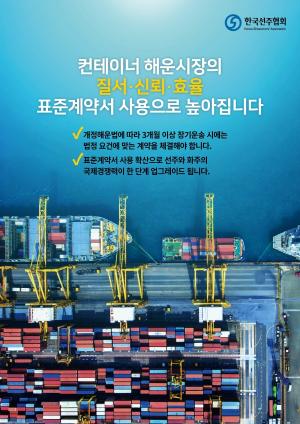 해운협회·무역협회 '컨테이너표준계약서' 개정