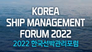 '2022년 한국선박관리포럼' 오는 28일 온라인으로 개최
