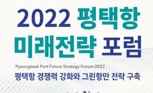 '2022 평택항 미래전략 포럼' 오는 22일 개최