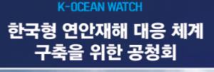 "연안재해 대응 기술개발해야"…21일 부산서 공청회 개최