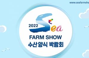 '2022 수산양식박람회' 1~3일 경기도 고양시 킨텍스에서 개최