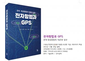 신간/ 전자항법과 GPS '전자·위성항법의 이론과 실무'