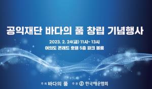 재단법인 바다의품 창립 기념행사 오는 24일 개최