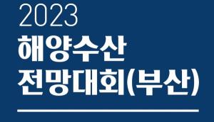 KMI, 16일 부산서 해양수산 전망대회 개최