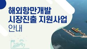 해외 항만개발사업 추진 사업비 지원합니다