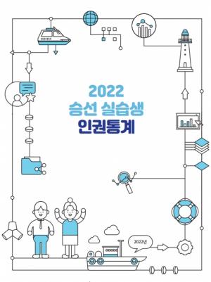 선원인권포럼, '2022 승선실습생 인권통계' 발간 배포