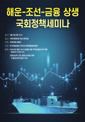 '해운-조선-금융 상생 국회정책세미나' 2일 개최