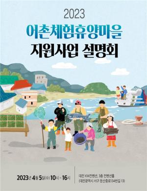 어촌체험휴양마을 지원사업 설명회 대전서 열린다