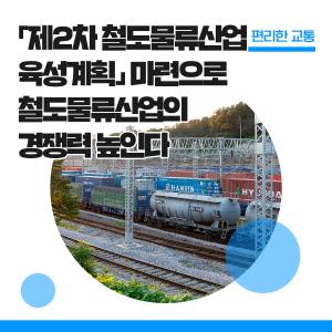 철도물류 5년간 2배 확대…화물열차 고속운행 추진