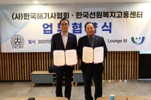 한국선원복지고용센터, 한국해기사협회 MOU 체결