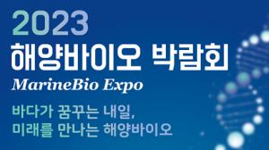 해양바이오 박람회 첫 개최…28~29일 킨텍스