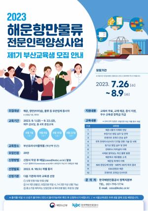 한국해양진흥공사, '2023년 해운항만물류전문인력양성사업' 교육생 모집