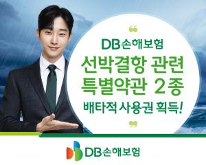 DB손해보험, '선박결항 특별약관' 2종 배타적 사용권 획득