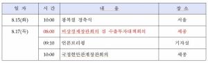 조승환 해양수산부 장관 주간 일정/ 8.14-8.20.