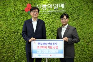 해양진흥공사, 호우피해성금 2000만원 사랑의열매에 기부