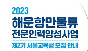 '2023년 해운항만물류전문인력양성사업' 제2기 서울 교육생 모집