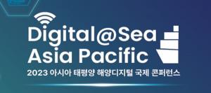 아태지역 해양디지털 전문가 한자리…12~13일 서울서 국제컨퍼런스 개최