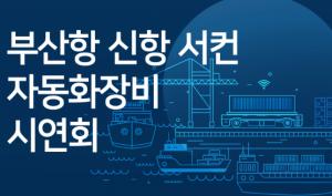 부산항만공사, 오는 27일 서컨 자동화장비 시연회 개최