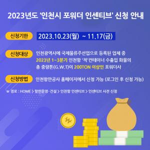 인천시 포워더 인센티브 지원기업 모집…총 1.3억원 지급 내달 17일까지 