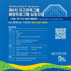 KMI, ‘제6차 지구관측그룹 해양프로그램 심포지엄’ 개최