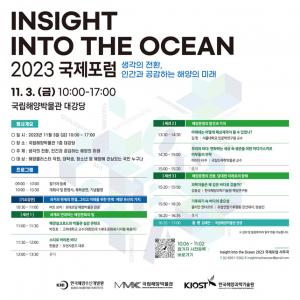'Insight into the Ocean 2023' 국제포럼 오는 3일 해양박물관서 개최