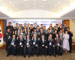 한국해양대 해사산업대학원, 최고경영자과정(AMP) 제30기 모집