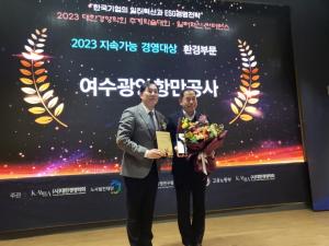여수광양항만공사, '2023 대한민국 지속가능경영 대상' 수상 