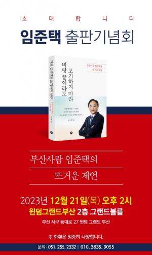 임준택 전 수협회장, 21일 출판기념회…부산 서·동구 출사표